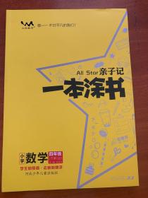 亲子记  一本涂书 小学数学 四年级下册（QD）