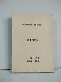 中国民族民间器乐曲集成.郑州卷  郑州吹歌乐