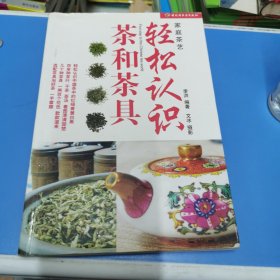 轻松认识茶和茶具