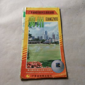 广东省城市系列交通旅游图 广州