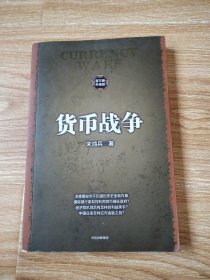 货币战争1（新版）