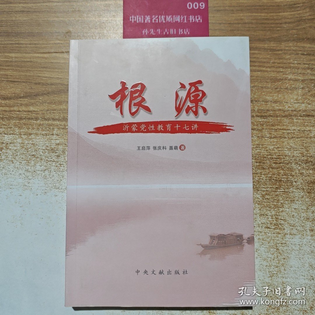 根源：沂蒙党性教育十七讲