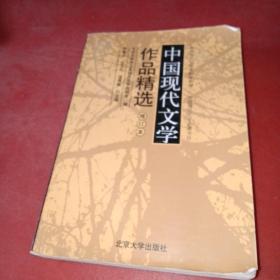 中国现代文学作品精选