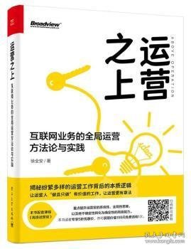 运营之上：互联网业务的全局运营方法论与实践