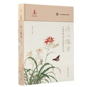 诗心缘事：中国诗歌叙事传统研究引论 9787547618806