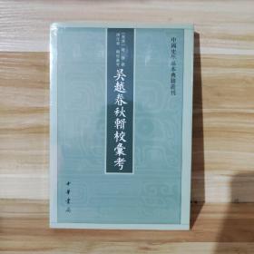 吴越春秋辑校汇考（中国史学基本典籍丛刊）