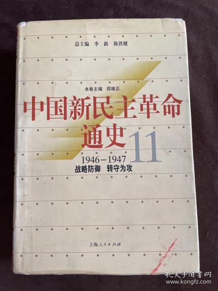 中国新民主革命通史.第11卷(1946～1947).战略防御 转守为攻
