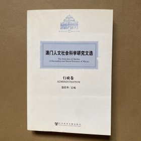 澳门人文社会科学研究文选.行政卷.Administration