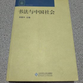 书法与中国社会