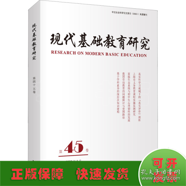 现代基础教育研究第45卷