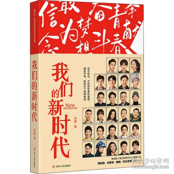 我们的新时代（同名电视剧原著小说：谭松韵、白敬亭、窦骁、张云龙等领衔主演）