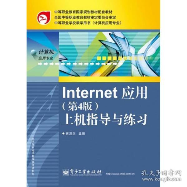 Internet 应用：上机指导与练习（第4版）