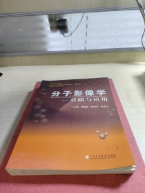 分子影像学：基础与应用