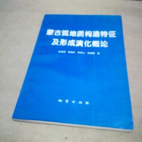 蒙古弧地质构造特征及形成演化概论
