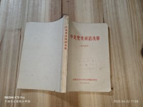 中共党史词语浅释