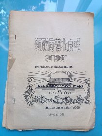 歌颂华主席诗歌集（油印本）
