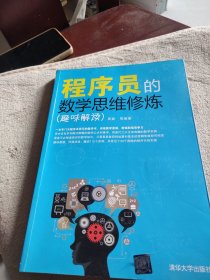 程序员的数学思维修炼（趣味解读）