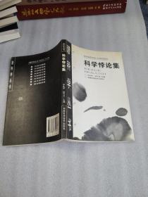 科學桲論集.