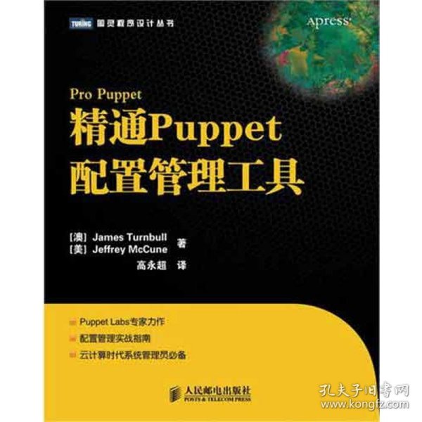 精通Puppet配置管理工具