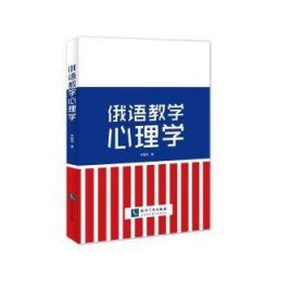 正版現(xiàn)貨俄語教學心理學李國辰9787513045469新華倉庫多倉直發(fā)
