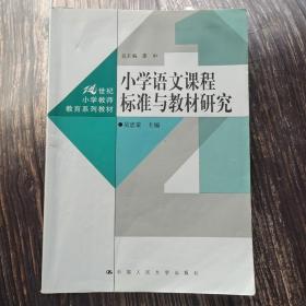 小学语文课程标准与教材研究