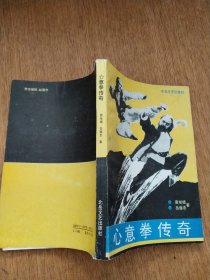 心意拳传奇