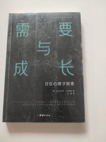 需要与成长：存在心理学探索（心理学划时代之作《动机与人格》的续篇“人本主义心理学之父”马斯洛）