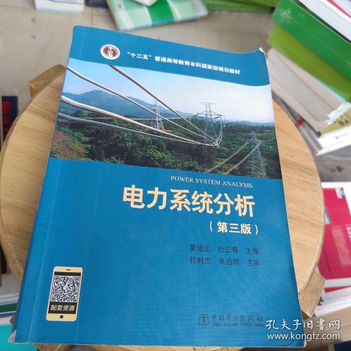 “十二五”普通高等教育本科国家级规划教材 电力系统分析（第三版）