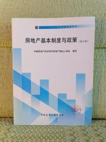 全国房地产经纪人资格考试用书：房地产基本制度与政策（第5版）