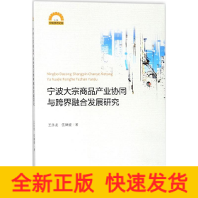 宁波大宗商品产业协同与跨界融合发展研究