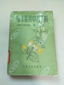 临床常用中药手册