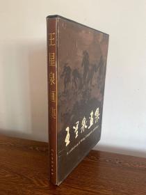 王星泉畫集（8開函套精裝）