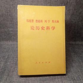 马克思 恩格斯 列宁 斯大林论历史科学