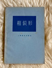 相似形