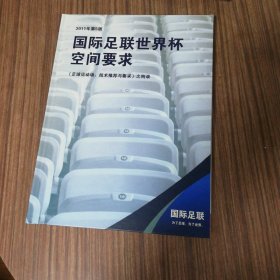 国际足联世界杯空间要求 2011年第5版 《足球运动场：技术建设与要求》之附录