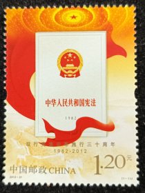 2012-31宪法邮票