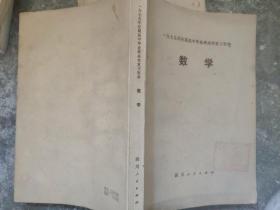 数学 1979年应届高中毕业班高考复习