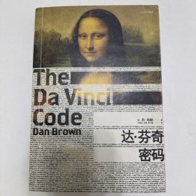 达·芬奇密码