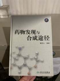 药物发现与合成途径