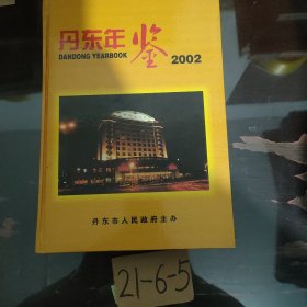 丹东年鉴2002