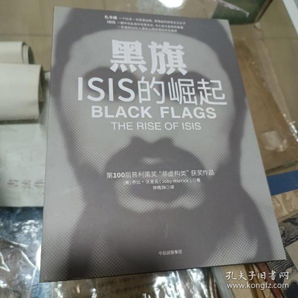 黑旗：ISIS的崛起