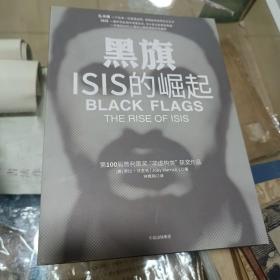 黑旗：ISIS的崛起