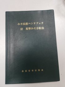 日文原版：面豉酱酿造技术及标准分析法