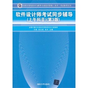 全国计算机技术与软件专业技术资格（水平）考试参考用书：软件设计师考试同步辅导（上午科目）（第3版）