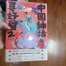 中国神话真好看2（深受老师学生欢迎的传统文化读物，精装封面，大幅彩插，赠送赐福镇宅藏书票）