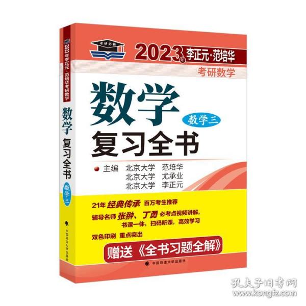 北大燕园 2023年李正元·范培华考研数学数学复习全书（数学三）