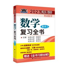 北大燕园 2023年李正元·范培华考研数学数学复习全书（数学三）