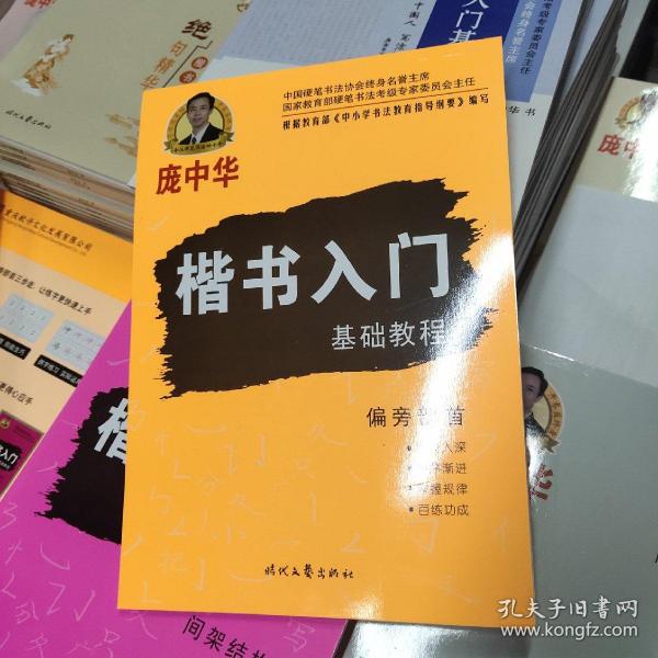 庞中华硬笔书法系列：楷书入门基础教程·偏旁部首