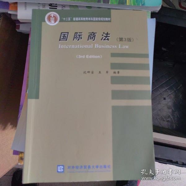 国际商法（第3版）