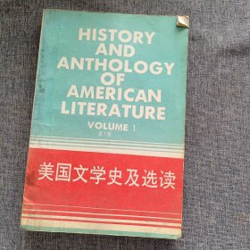 美国文学史及选读（第1册）